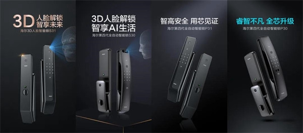 海尔智能门锁明星产品四连发，旗舰登场尽显领航者实力