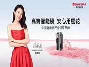 “中国房地产工程项目智能锁销量第一”樱花智能锁市场地位证明权威发布